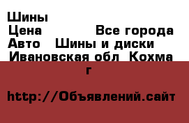 Шины bridgestone potenza s 2 › Цена ­ 3 000 - Все города Авто » Шины и диски   . Ивановская обл.,Кохма г.